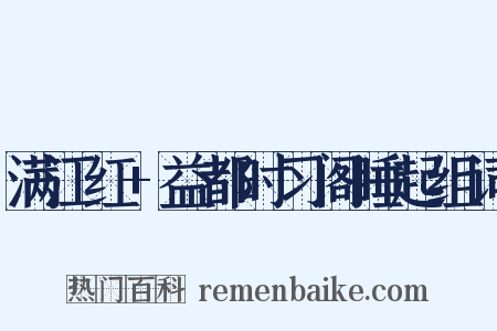 满江红+益都时习阁睡起组词是什么意思的图片